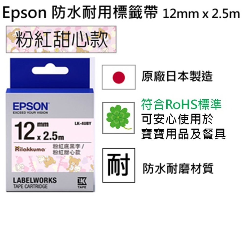 EPSON LK-4UBY 拉拉熊系列 粉紅甜心款 粉紅底黑字 標籤帶
