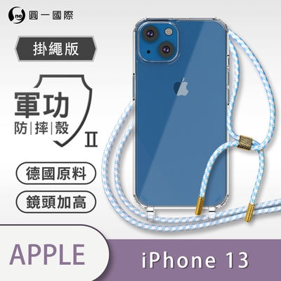 O-one軍功II防摔殼-掛繩殼 Apple iPhone 13 防摔可調式斜背掛繩手機殼 手機套