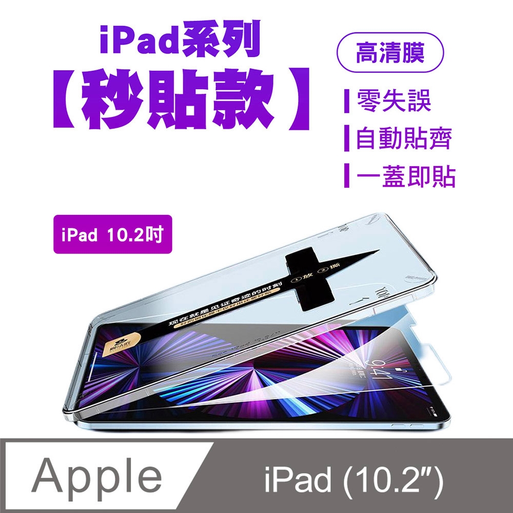 SHOWHAN iPad 10.2吋 亮面鋼化玻璃保護貼-貼膜神器 秒貼款