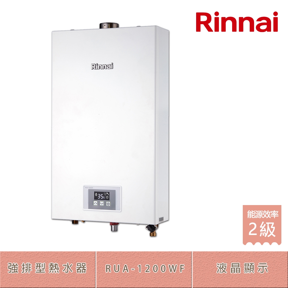 林內牌 RUA-1200WF(LPG/FE式) 屋內型12L 智慧控溫強制排氣熱水器 桶裝 -北