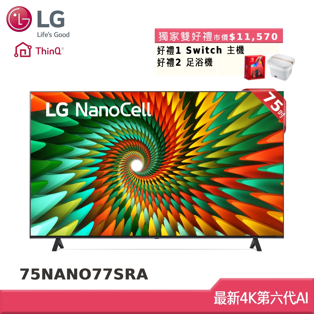 LG 75型 一奈米 4K AI 語音物聯網智慧電視 75NANO77SRA (獨家雙好禮)