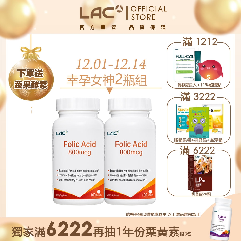 滿1212送10%超贈點【LAC利維喜】2入組 葉酸800食品錠100錠(葉酸800mcg/孕養調理/維持好氣色/素食錠劑) 機能保健 