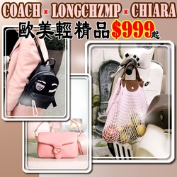 LONGCHAMP 輕奢品牌破盤出清1180起