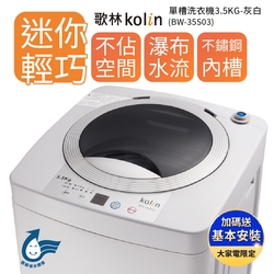 Kolin 歌林 單槽直立式洗衣機3.5KG灰白BW-35S03 套房/