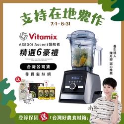 【送橘寶洗淨液3瓶】美國Vitamix超跑級全食物調理機Ascent領航者A3500i-尊爵髮絲鋼-台灣官方公司貨-陳月卿推薦