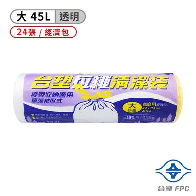 台塑 拉繩 清潔袋 垃圾袋 (大) (透明) (45L) (65*75cm)