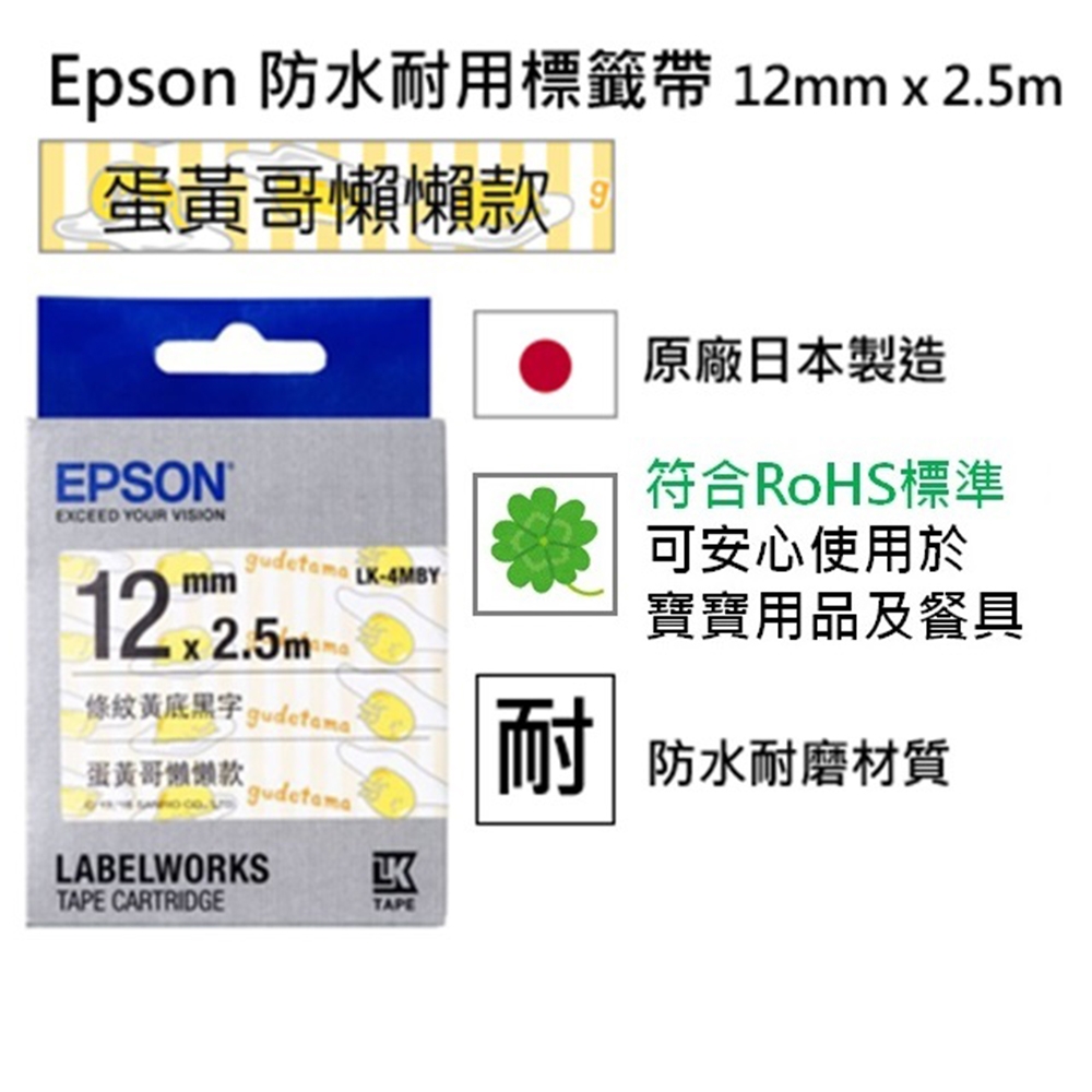 EPSON LK-4MBY Sanrio系列蛋黃哥懶懶款黃白條文底黑字標籤帶(寬度12mm