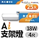 (25入)舞光 4呎 18W T5 LED AI智慧支架燈 支援Ok Google 智慧家庭(APP/聲控) product thumbnail 1