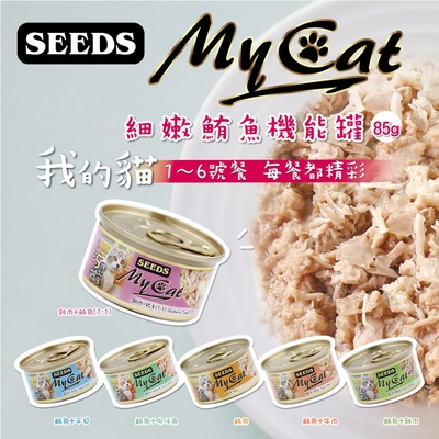 SEEDS 惜時 MY CAT 我的貓 系列 餐罐 85g x24罐