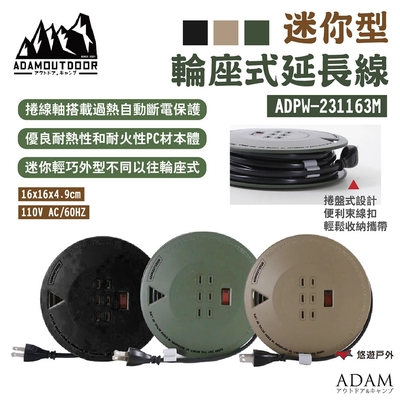 【ADAMOUTDOOR】迷你型輪座式延長線 ADPW-231163M 軍綠/沙色/黑色 悠遊戶外