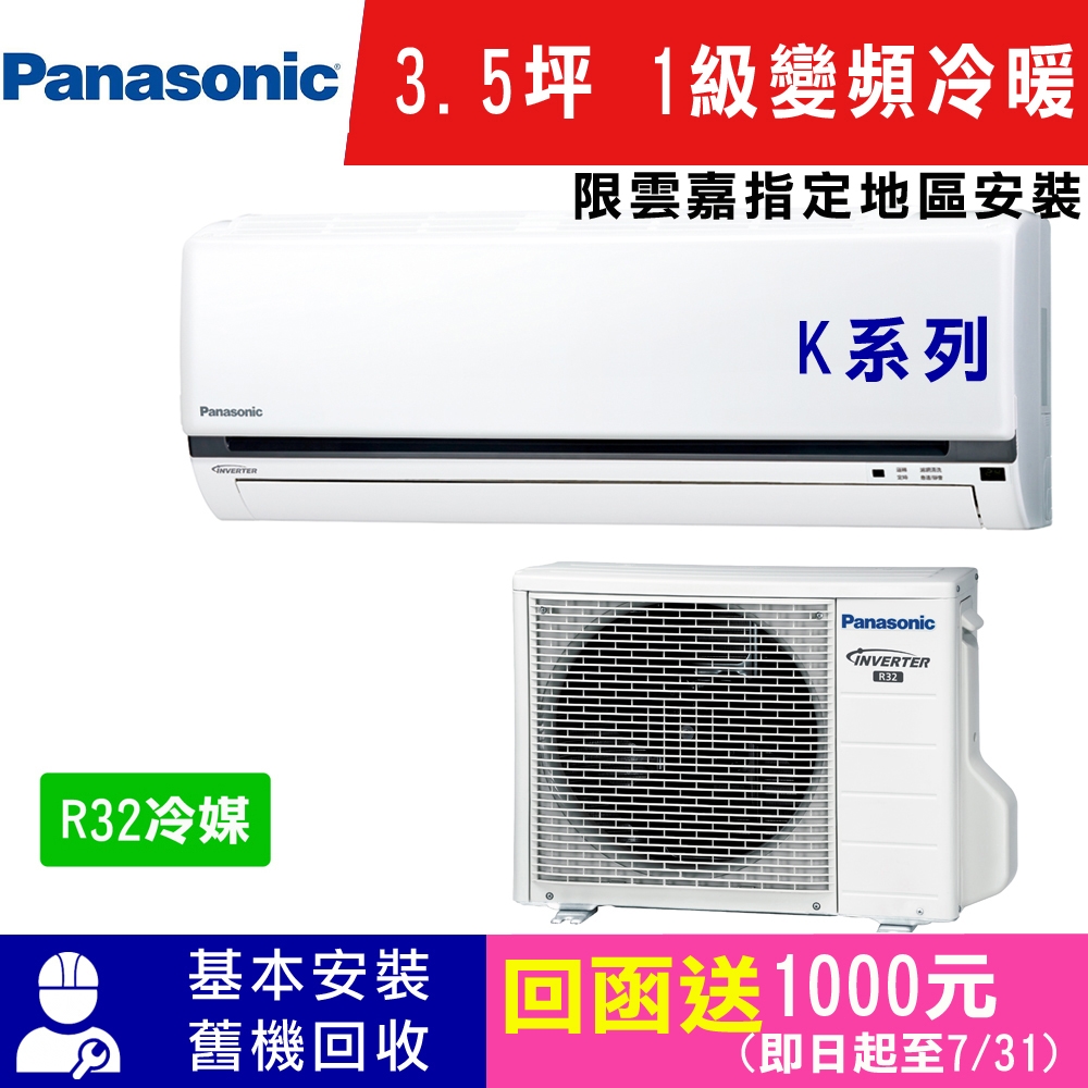 Panasonic國際牌 3.5坪 1級變頻冷暖冷氣 CS-K22FA2/CU-K22FHA2 K系列 R32冷媒 限雲嘉指定地區安裝