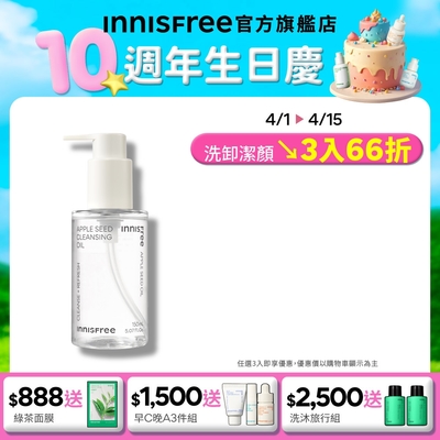 INNISFREE 蘋果籽深層卸妝油 150ml