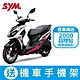 SYM三陽機車 Jet SR 125 ABS雙碟 七期 2024全新機車 product thumbnail 2