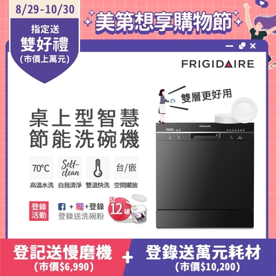 美國富及第Frigidaire 桌上型智慧洗碗機 8人份 FDW-8001TB(含安裝)