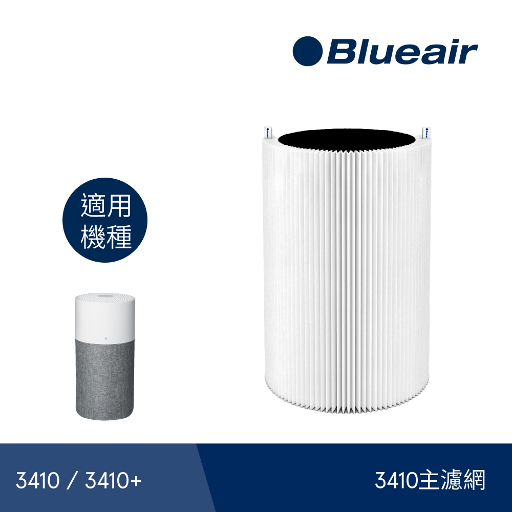 瑞典Blueair 3410主濾網(微粒+活性碳片)