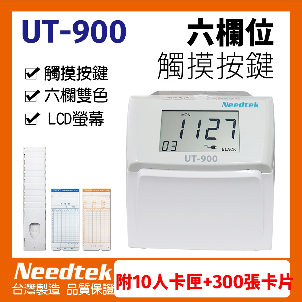 【附300張考勤卡+10人卡架】Needtek 優利達 UT-900 六欄位液晶觸碰按鍵打卡鐘