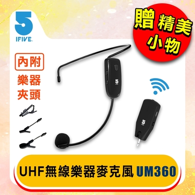 【ifive】UHF無線樂器麥克風 if-UM360