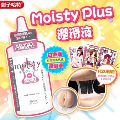 【情趣職人】TH對子哈特 頂級旗艦R20御用潤滑液 moisty Plus 200ml