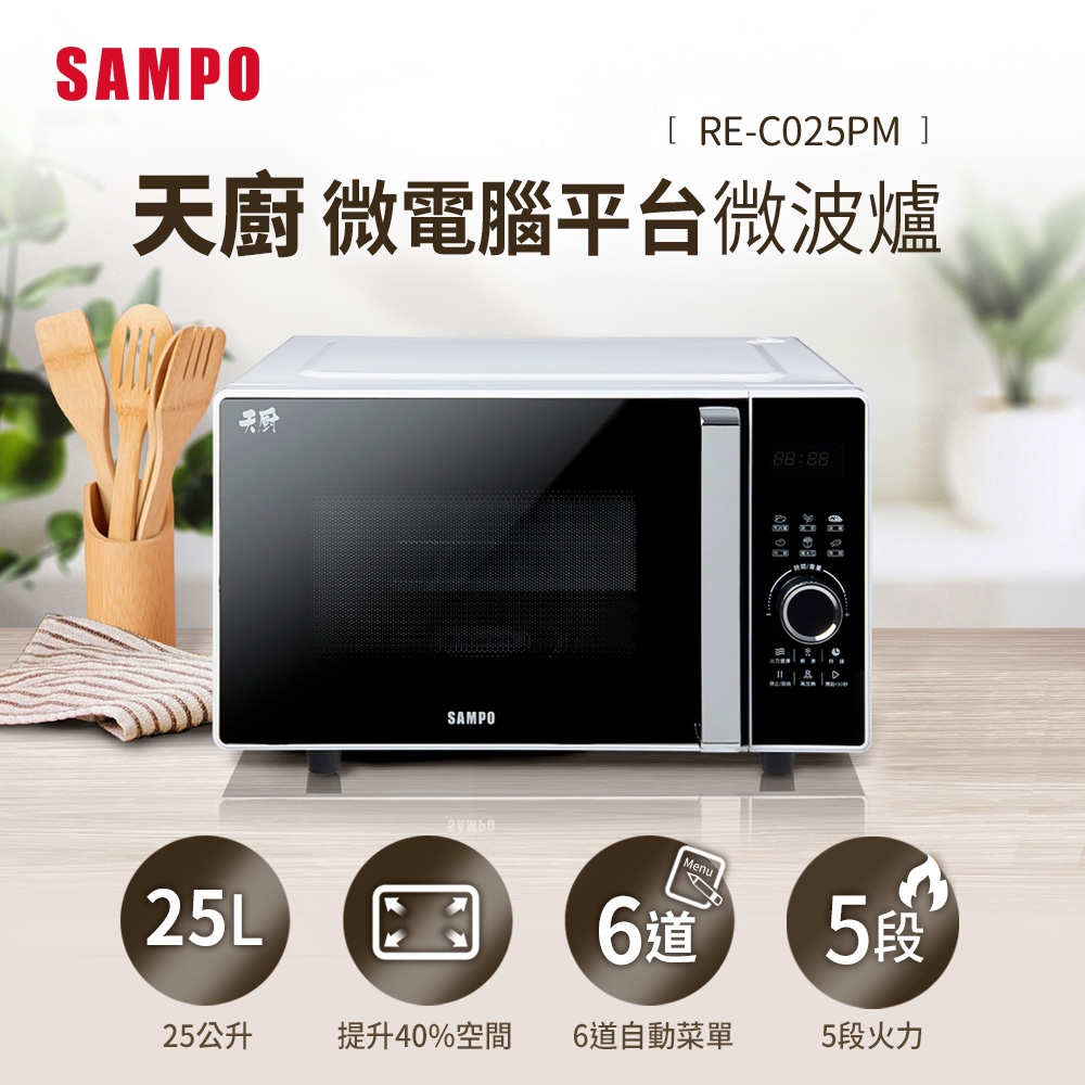 SAMPO聲寶 天廚25L微電腦平台微波爐 RE-C025PM
