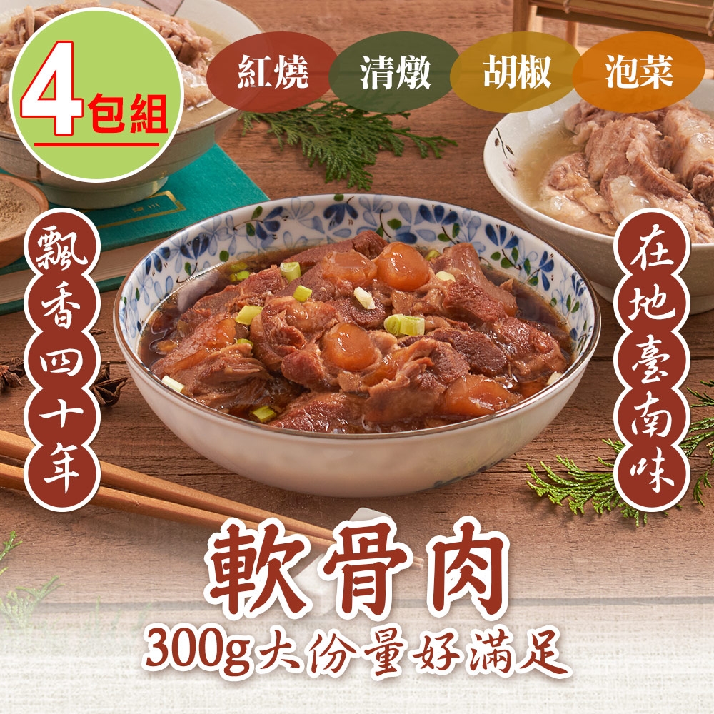 【新興四六一】(紅燒/清燉/白胡椒/泡菜)軟骨肉任選4包(300g/包)