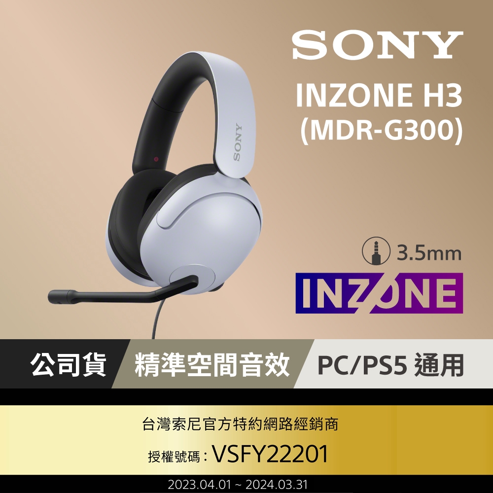 SONY INZONE H3 有線電競耳機 MDR-G300