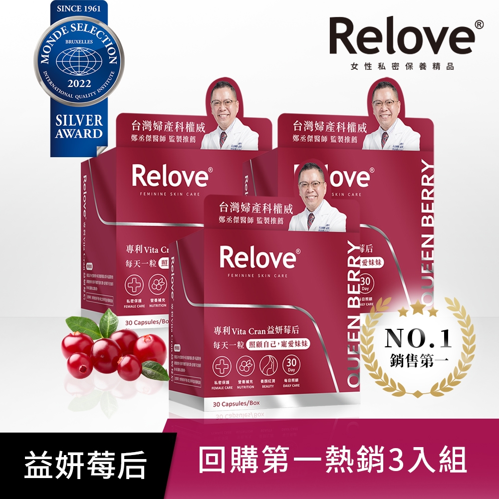 Relove 益妍莓后-美國DDS-1專利 蔓越莓益生菌(30粒X3盒)｜鄭丞傑醫師聯名款