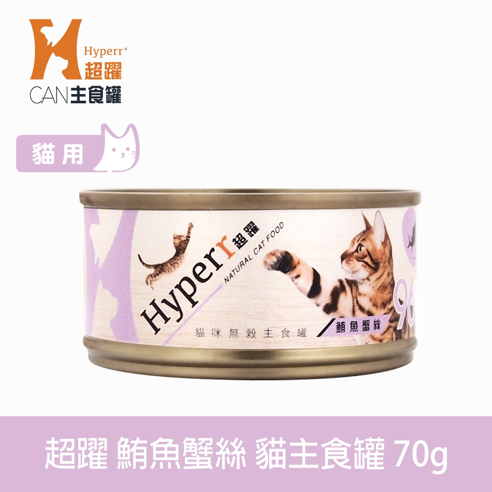 Hyperr超躍 貓咪無穀主食罐 鮪魚蟹絲 70g