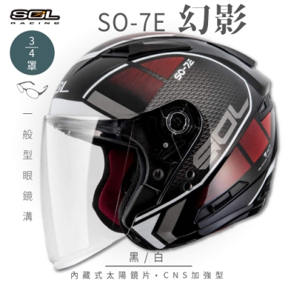 【SOL】SO-7E 幻影 黑/白 3/4罩(開放式安全帽│機車│內襯│半罩│加長型鏡片│內藏墨鏡│GOGORO)