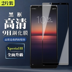 SONY Xperia 1 II 9H滿版玻璃鋼化膜黑框高清手機保護貼(2入-Xperia1 II保護貼Xperia1 II鋼化膜)