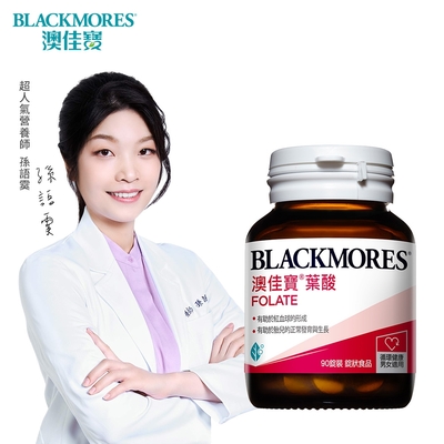 澳佳寶 Blackmores 孕護葉酸 (90錠)