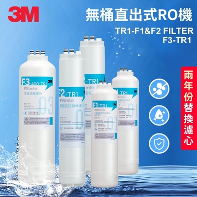 3M TR1 三道替換濾心兩年份超值組-內含F1*2+F2*2+F3*1(適用 TR1 RO逆滲透純水機)