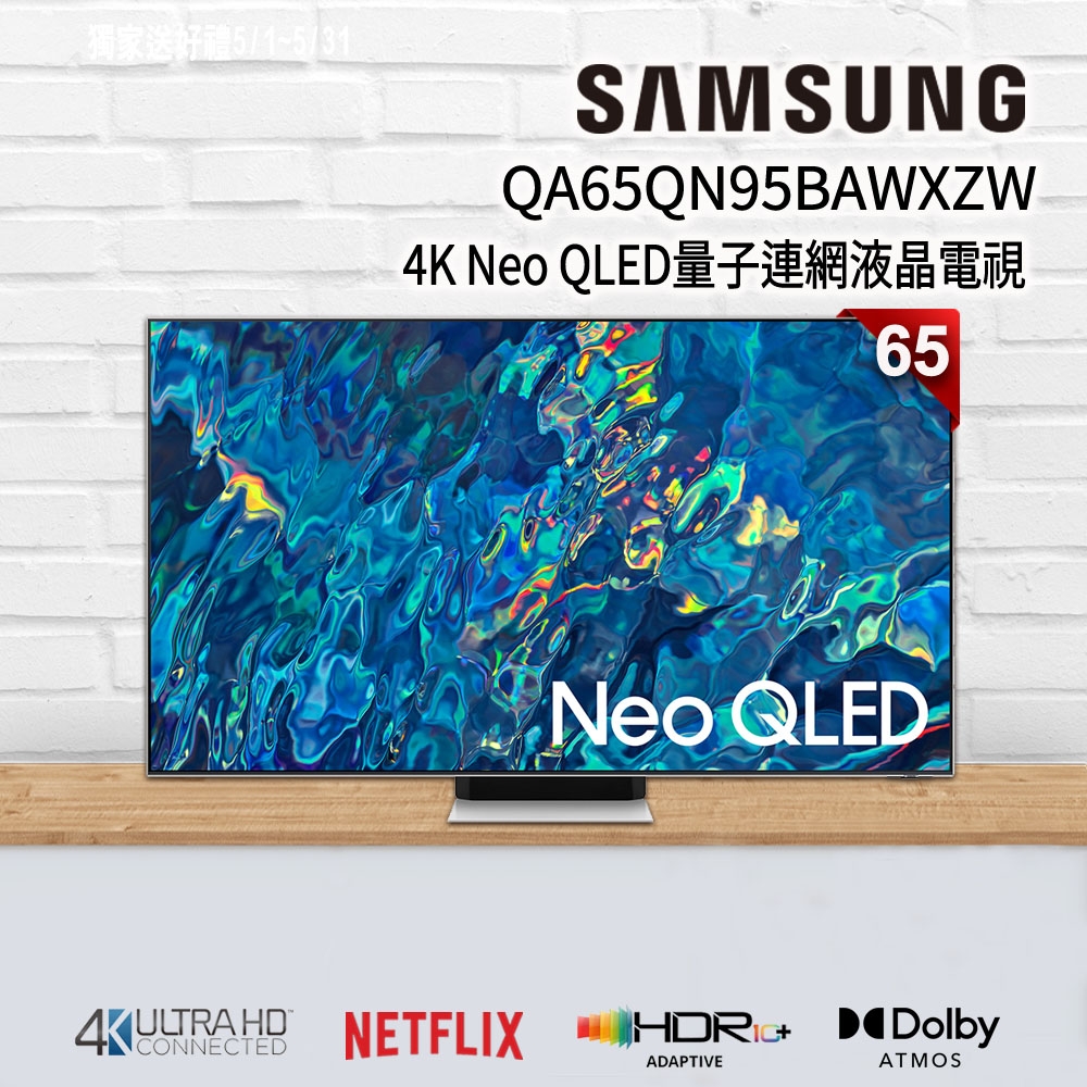 SAMSUNG三星 65吋 4K Neo QLED量子連網液晶電視 QA65QN95BAWXZW