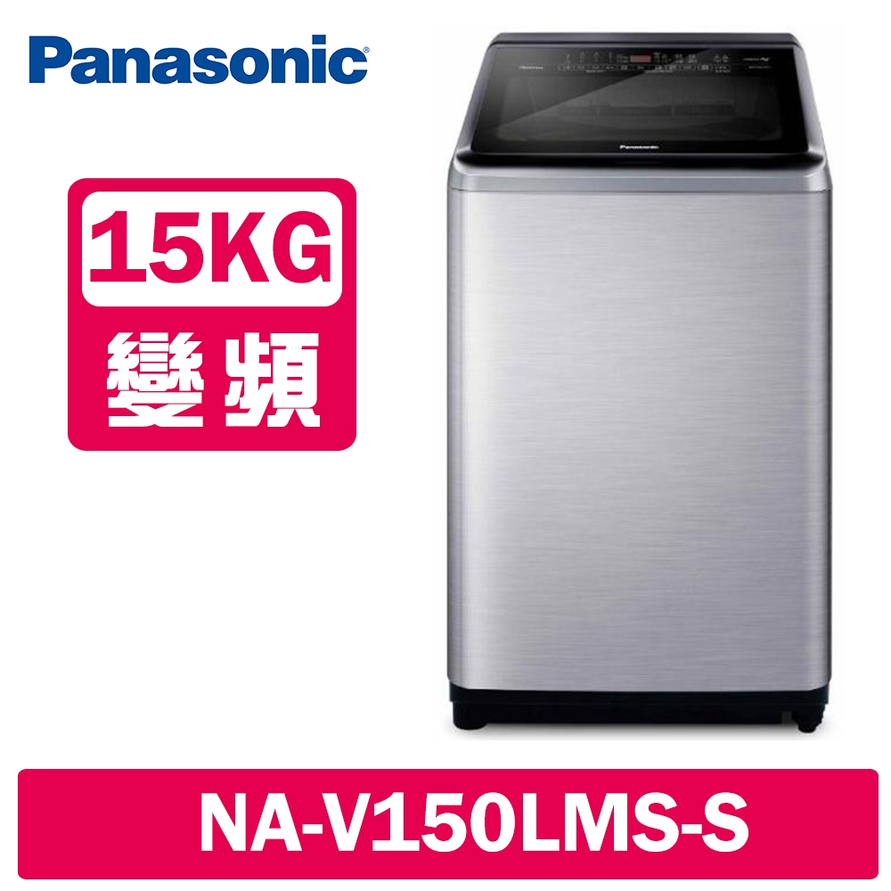 Panasonic國際牌 15KG 變頻直立溫水洗衣機 NA-V150LMS-S 不鏽鋼