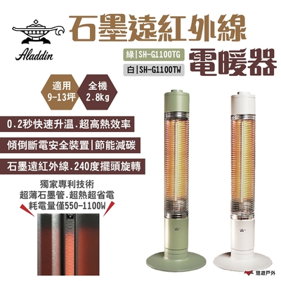 【ALADDIN 阿拉丁】石墨遠紅外線電暖器 SH-G1100T 綠/白 露營 悠遊戶外