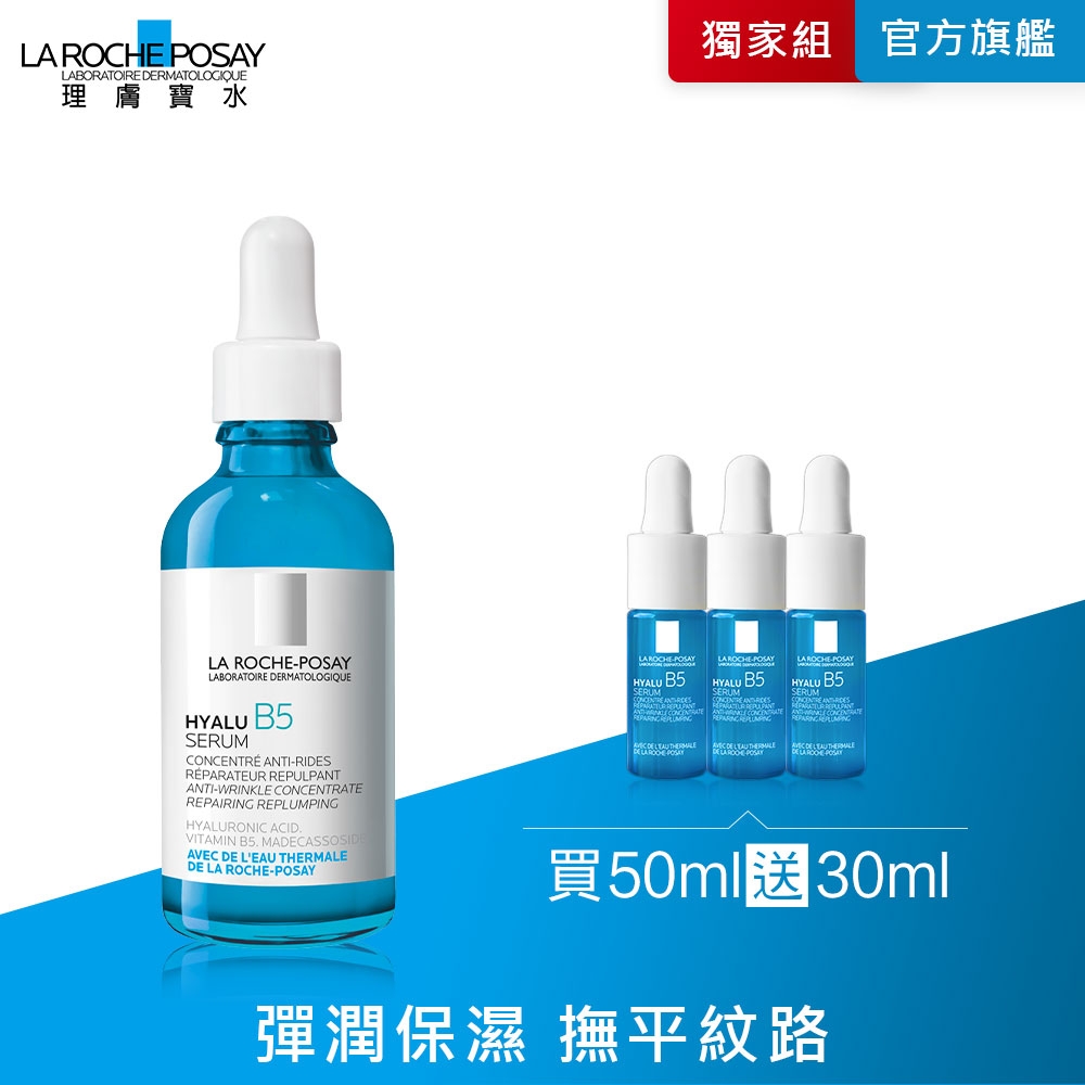 理膚寶水 B5彈潤修復精華 50ml 特談優惠組