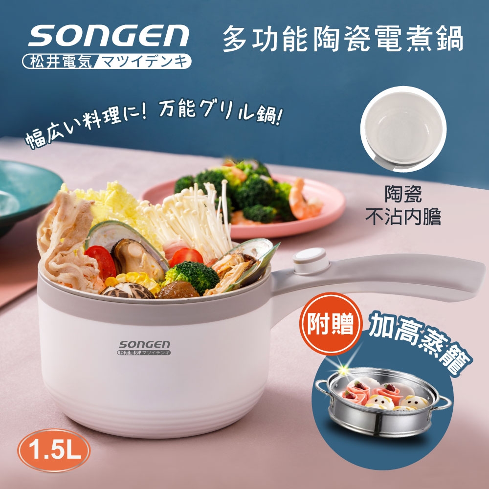 【日本SONGEN】松井多功能陶瓷電煮鍋/蒸煮鍋/料理鍋 (SG-D723)