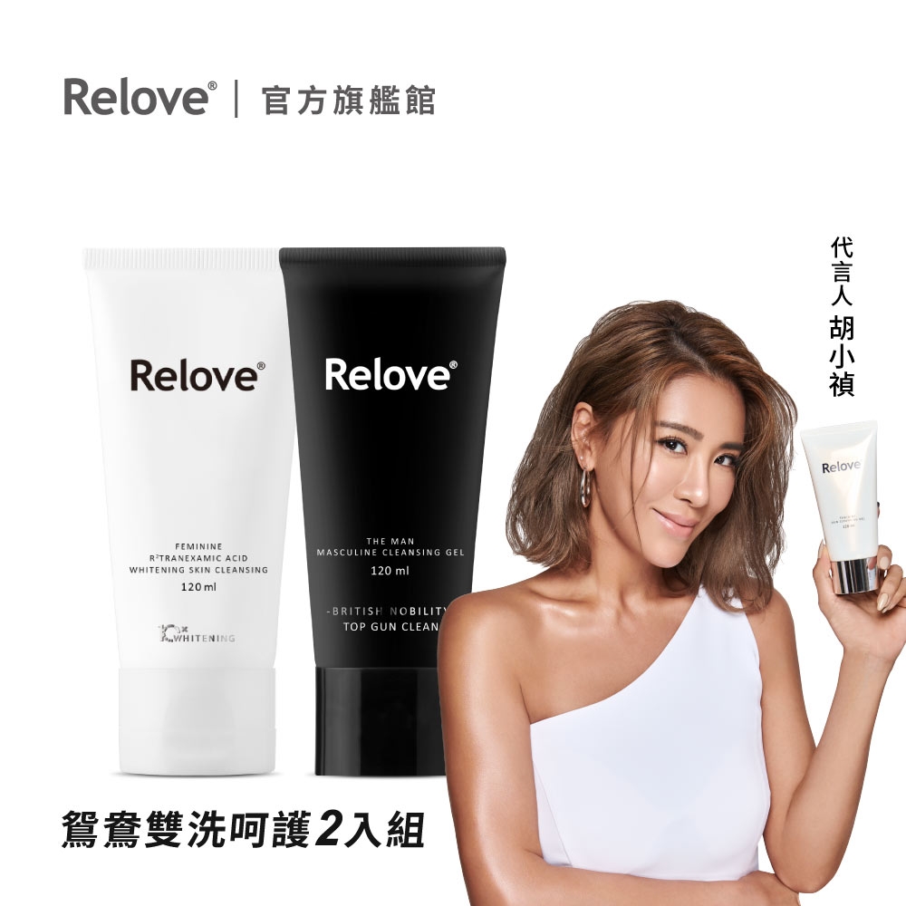 Relove 鴛鴦雙洗組(男性私密清潔凝露+女性傳明酸私密美白清潔凝露 )