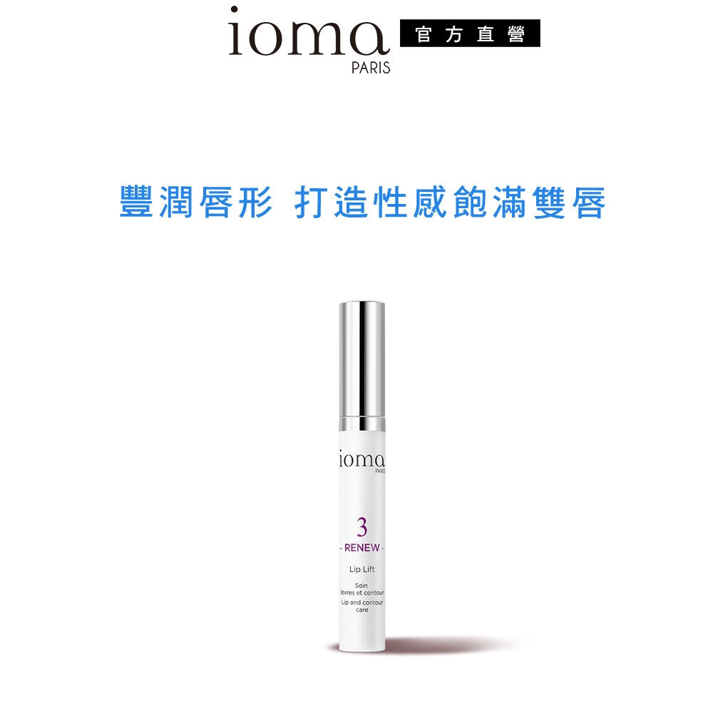 【官方直營】IOMA 抗皺豐唇精華乳15ml