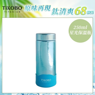 TiKOBO 鈦工坊純鈦餐具 250ml 海水藍 超輕量純鈦星光瓶／雙層真空鈦保溫瓶／鈦隨行杯／鈦水壺 (快)