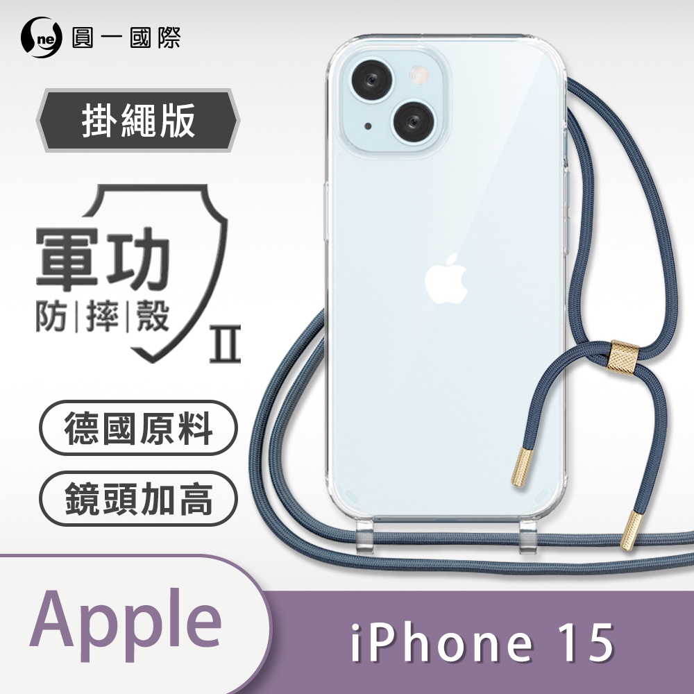 O-one軍功II防摔殼-掛繩殼 Apple iPhone 15 防摔可調式斜背掛繩手機殼 手機套