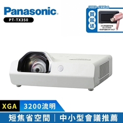 Panasonic國際牌 PT-TX350 3200流明 XGA短焦投影機