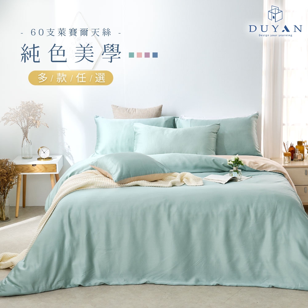 【DUYAN 竹漾】60支萊賽爾天絲雙人床包被套四件組 / 多款任選 台灣製