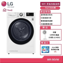 LG 樂金 WR-90VW 9公斤 變頻除濕免曬衣乾衣機 (獨家送