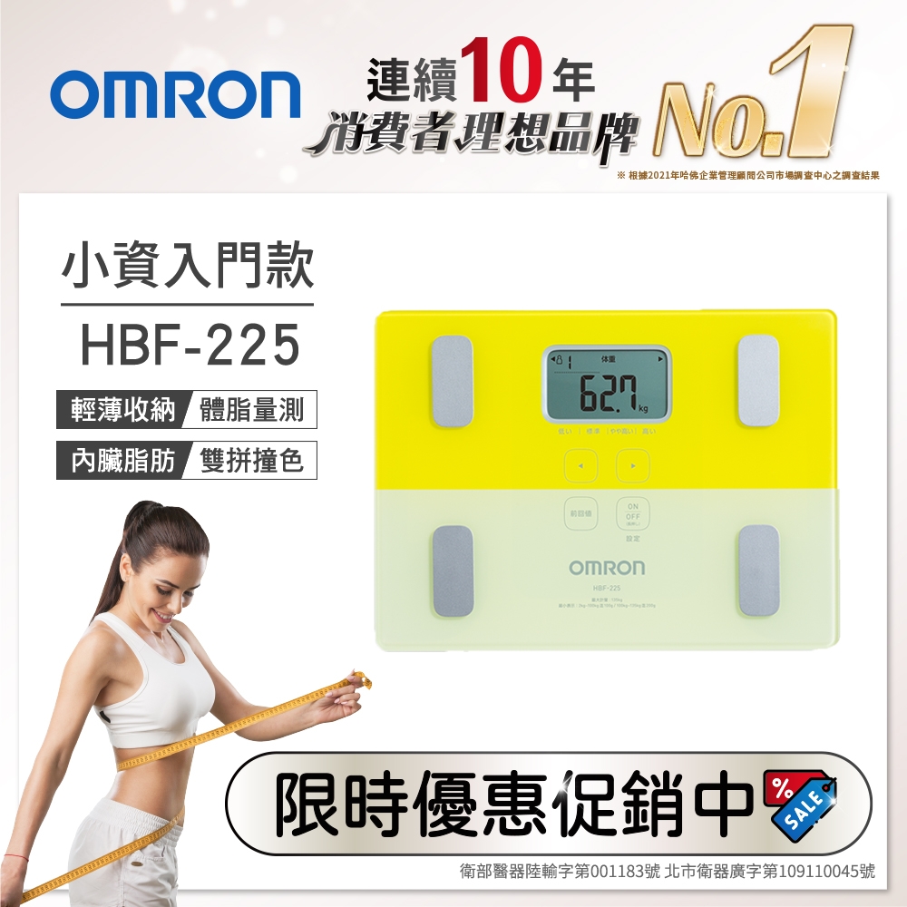 OMRON歐姆龍 體重體脂計 HBF-225 黃色