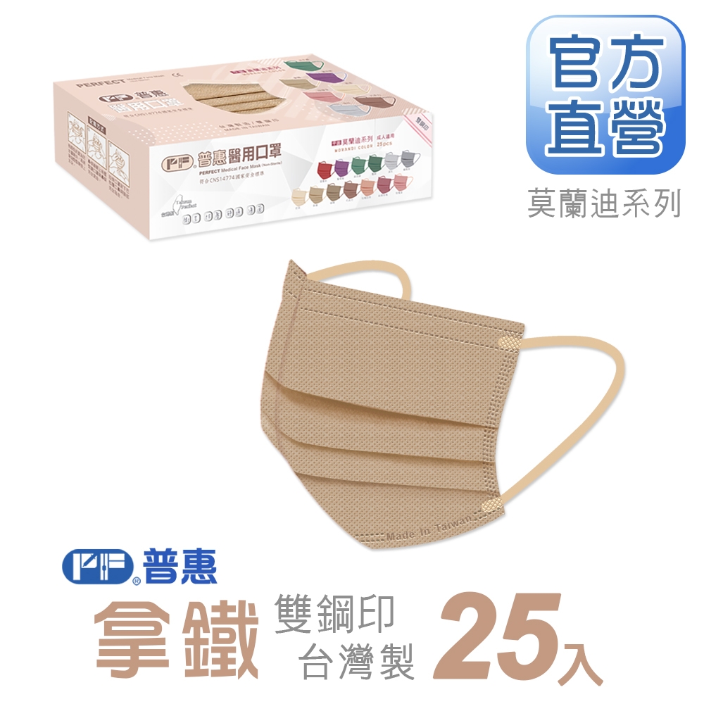 【普惠醫工】成人平面醫用口罩-拿鐵(25入/盒)