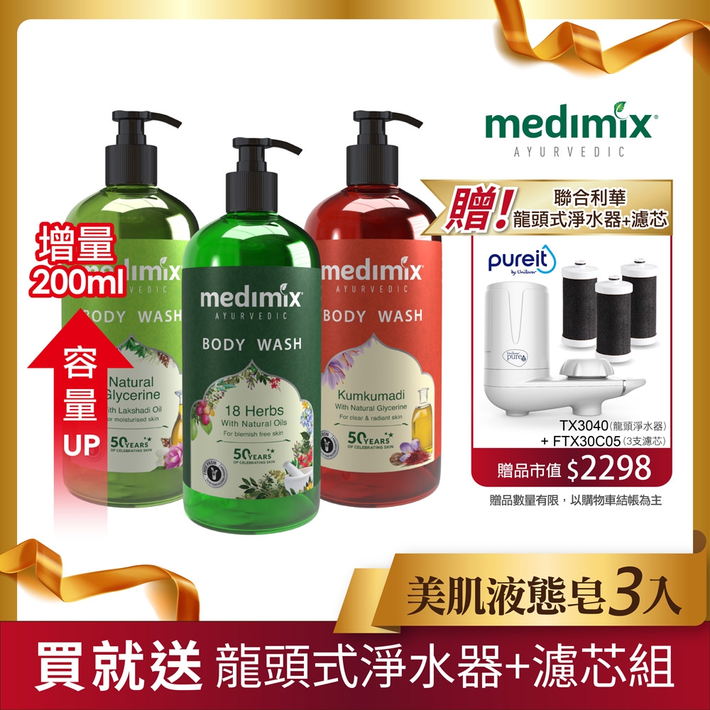 印度MEDIMIX原廠授權 阿育吠陀秘方美肌沐浴液態皂500mlx3贈 Unilever 聯合利華 Pureit龍頭式淨水器TX3040+濾芯FTX30C0*2