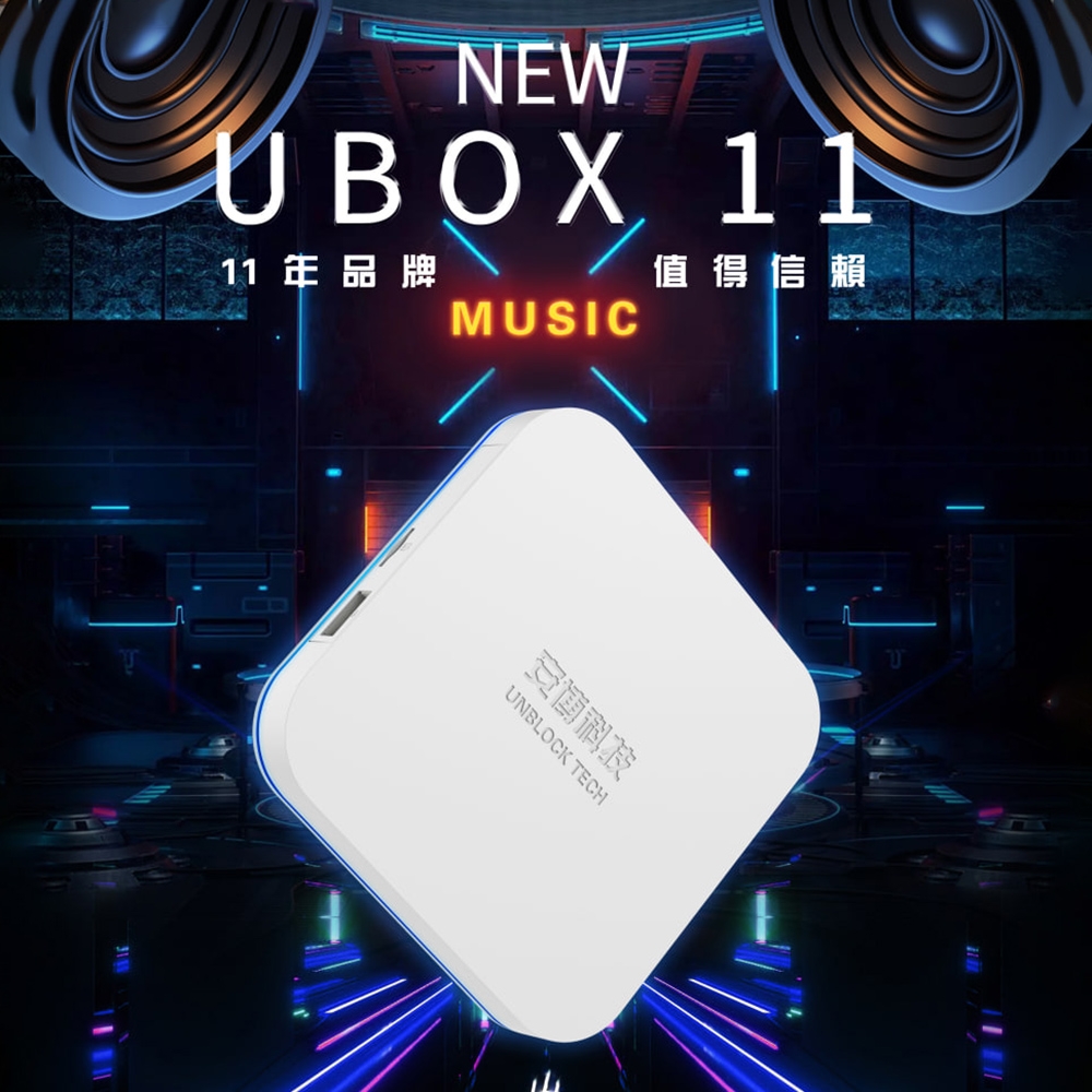 安博盒子 第11代 UBOX11 藍牙多媒體機上盒 純淨版 台灣公司貨
