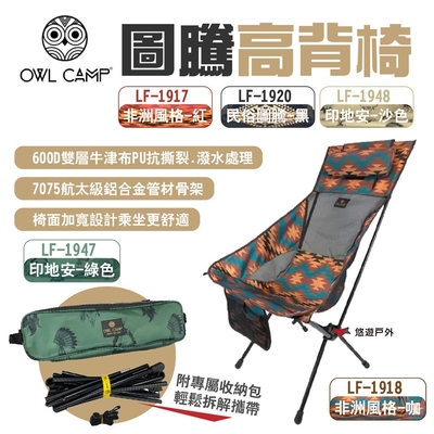 OWL CAMP圖騰高背椅 LF-1917.18.20.47.48 附收納袋 露營 悠遊戶外