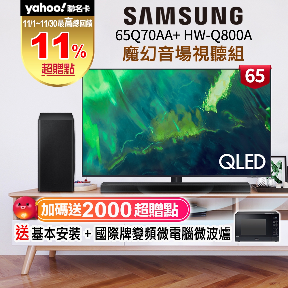 【11/1~30送5%超贈點】SAMSUNG三星 65吋 4K QLED量子連網液晶電視 QA65Q70AAWXZW +三星藍牙聲霸HW-Q800A/ZW