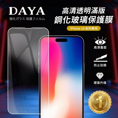 【DAYA】iPhone 14 Pro 6.1吋 高清透明滿版鋼化玻璃保護膜